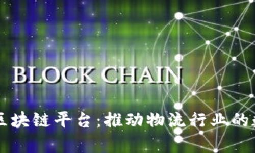 青岛港航区块链平台：推动物流行业的数字化转型