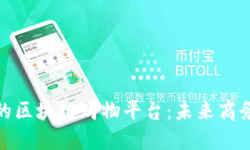 探索更好的区块链购物平台：未来商务的新方向