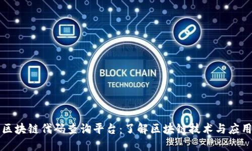 美国区块链代码查询平台：了解区块链技术与应用全景