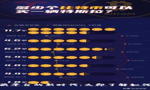 2025必看！区块链数藏平台的新时代：立即了解如何把握数字资产的未来