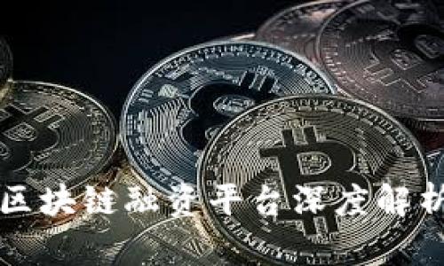 2025必看：武汉跨境区块链融资平台深度解析，立即掌握最新趋势！