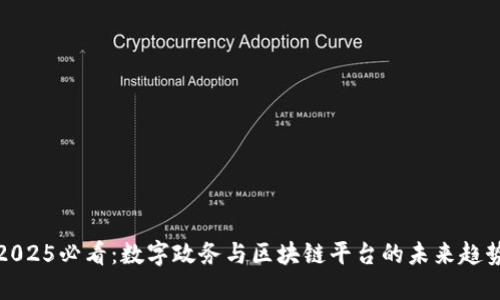 2025必看：数字政务与区块链平台的未来趋势