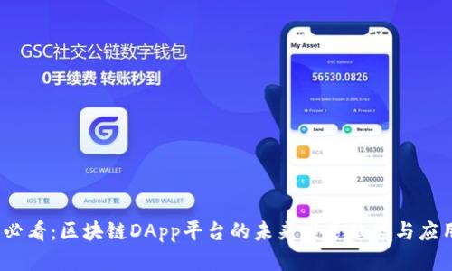 2025必看：区块链DApp平台的未来发展趋势与应用前景