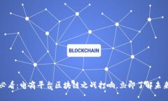 2025必看：电商平台区块链之战打响，立即了解未