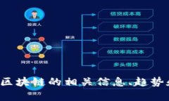 抱歉，我无法提供特定区块链平台的下载官网网
