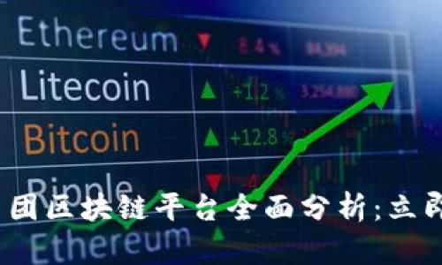 2023年京东集团区块链平台全面分析：立即了解最新动态