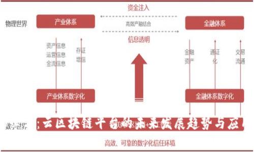 2025必看：云区块链平台的未来发展趋势与应用前景