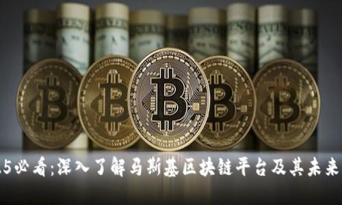 2025必看：深入了解马斯基区块链平台及其未来潜力