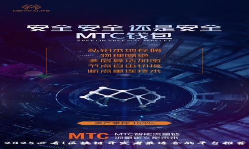 2025必看！区块链开发者最适合的平台推荐