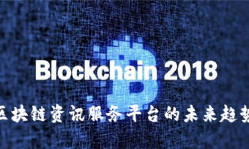 2025必看：区块链资讯服务平台的未来趋势与应用分析