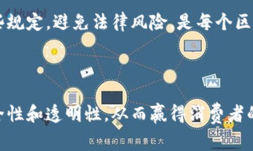 区块链平台商家是指那些利用区块链技术来进行产品或服务交易的企业或个体。这些商家通常会在区块链平台上发布自己的产品，并接受加密货币作为支付方式。区块链的去中心化和不可篡改性提供了透明性和安全性，使得消费者更加信任商家的交易。

### 区块链平台商家的特点

#### 去中心化交易

区块链的核心特性是去中心化，意味着交易不需要通过中介进行。这不仅降低了交易成本，还加快了交易速度。对于商家而言，这意味着可以直接与消费者进行交易，而无需担心中介费用或延迟。

#### 安全性和透明性

区块链技术确保所有交易记录是公开且不可篡改的，这为消费者提供了极大的信任支持。商家通过透明的交易记录，能够展示产品的来源、质量和交易历史，这在传统商业中往往难以实现。

#### 多元化支付方式

区块链平台商家通常会接受多种加密货币支付，这为消费者提供了灵活性和选择权。随着加密货币的逐渐普及，越来越多的人愿意用数字货币进行交易，这为商家打开了新的市场。

### 区块链平台商家的趋势与挑战

#### 迅速发展的市场

随着区块链技术的不断成熟，越来越多的行业开始接受这一新兴技术。许多商家不仅在传统的销售渠道上进行交易，还积极探索新兴市场，如线上平台、跨境交易等。因此，区块链平台商家的数量在不断增长。

#### 技术壁垒与教育需求

然而，虽然区块链技术带来了许多优势，但商家在采用这一技术时也面临一些挑战。例如，对于许多商家而言，理解和掌握区块链技术所需的知识是一道技术壁垒。此外，消费者在使用加密货币时，往往缺乏相关知识，这需要商家进行教育和宣传。

#### 监管风险

区块链技术的迅速发展也引起了各国政府的关注。各国对加密货币的监管政策不一，使得商家在进行相关业务时需要特别谨慎。如何遵循这些规定，避免法律风险，是每个区块链平台商家需要关注的重点。

### 结论

区块链平台商家正在逐渐成为现代商业生态的一部分，提供了许多新的机遇和挑战。通过利用区块链技术，他们能够在交易中实现更高的安全性和透明性，从而赢得消费者的信任。但同时，他们也需面对技术壁垒、教育需求和监管政策等多方面的挑战。只有不断适应和学习，才能在这一竞争激烈的市场中脱颖而出。