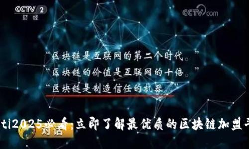 ziaoti2025必看：立即了解最优质的区块链加盟平台！