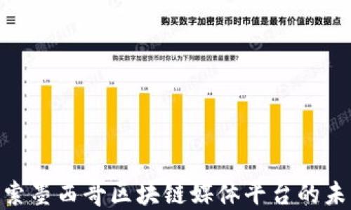 
2025必看：探索墨西哥区块链媒体平台的未来趋势与发展