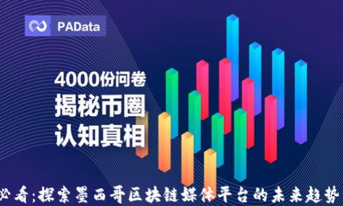 
2025必看：探索墨西哥区块链媒体平台的未来趋势与发展