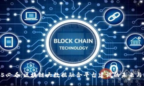 2025必看：区块链大数据融合平台建设的未来与机遇