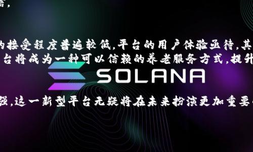 在数字科技日新月异的今天，区块链技术不断渗透到各个行业中，居家养老也不例外。那么，什么是区块链居家养老平台呢？让我们一起深入探讨。

什么是区块链居家养老平台？
区块链居家养老平台是运用区块链技术构建的一种新型养老服务模式，它旨在通过去中心化的数据管理和智能合约技术，提升居家养老的效率和安全性。具体而言，区块链技术能够为养老服务提供更为透明和可信的环境，例如，家庭护理、健康管理、社区互动等服务可以通过系统进行更高效的整合和管理。

为什么需要区块链居家养老平台？
随着全球老龄化人口的增长，传统的养老服务模式面临诸多挑战。一方面，居家养老的需求不断增加；另一方面，信息不对称、信任缺失等问题频频出现。这时，区块链技术的优势就显得越发明显。
首先，区块链的去中心化特性能够消除中介环节，提高居家养老的透明度。例如，通过智能合约，护理人员的服务记录和评价可以被所有相关方实时查看，从而促进服务质量的提升。而这一点，对于老年人家庭来说，是一种极为重要的保障。

区块链居家养老平台的核心功能
1. **数据安全与隐私保护**：区块链提供了良好的数据安全措施，保护老年人的个人信息不被滥用。所有记录都是加密的，并且只能由授权用户访问。
2. **智能合约**：通过智能合约，护理人员与家庭之间的服务协议可以自动执行。比如，一旦服务完成，费用就会自动转入服务提供者的帐户，减少了信任成本。
3. **实时监控与反馈**：区块链平台可以对服务进行实时监控，并要求家庭及时反馈，从而不断服务内容。
4. **社区支持系统**：区块链居家养老平台通常也会与当地社区相结合，提供丰富的社区支持，例如紧急求助、志愿者服务等。

区块链居家养老平台的优势
从多个方面来看，区块链居家养老平台具备显著的优势。首先，透明和可追溯性不仅增强了护理服务的信任，也帮助家庭更好地理解和参与老年人的日常生活。此外，通过去中心化的数据管理，相关方能够更快速地进行信息交流，提升服务效率。
其次，智能合约的使用能够极大地减少人为失误和纠纷，确保服务的顺利进行。通过事先设定的条件，如果触达到合约条款，合同便自动执行，保障了家庭与服务提供者之间的权利和利益。
最后，社区支持系统的建立不仅提升了老年人的生活质量，也有效促进了邻里之间的联系与互动，增强了社会的凝聚力。

案例分析：成功的区块链居家养老平台
一些成功的区块链居家养老平台实践中取得了良好的效果。例如，在某些国家的试点项目中，通过区块链技术，居家护理的服务态度和质量得到了显著提高。服务提供者的记录都能被实时更新，相关家庭可以随时查看进展情况。
而在另一些地方，有优秀的志愿者参与，形成了基于区块链的社区支持体系。通过这个平台，志愿者能领取任务，并且其完成情况被实时记录，确保了志愿服务的诚信。

挑战与未来展望
当然，尽管区块链居家养老平台有着明显的优势，但在推广和实施过程中依然面临挑战。首先，技术的普及仍有待提升，尤其是在老年人这一群体中，他们对新科技的接受程度普遍较低，平台的用户体验亟待。其次，相关法律法规的滞后也为区块链技术的应用设置了障碍。
然而，随着社会对老年人关爱程度的不断提高，区块链技术在居家养老中的应用也必将迎来更广阔的前景。未来，随着技术的成熟和社会的认可，区块链居家养老平台将成为一种可以信赖的养老服务方式，提升老年人的生活质量，实现真正的居家养老理想。

总结
总之，区块链居家养老平台通过去中心化与智能合约的形式，为传统养老服务带来了革新。尽管面临一些技术和社会障碍，但随着对老年人照护的重视程度不断增强，这一新型平台无疑将在未来扮演更加重要的角色。不论是家庭、社区，还是服务提供者，以及政策监管机构，都应团结协作，共同推动这一平台的健康发展，确保我们的老年人能够在家中安享幸福的晚年生活。

2025必看：区块链居家养老平台的未来与机遇