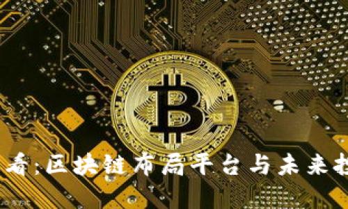 2025必看：区块链布局平台与未来投资机会
