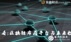 2025必看：区块链布局平台与未来投资机会