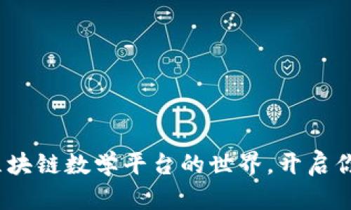 2025必看：跳进区块链数学平台的世界，开启你的数字资产革命！