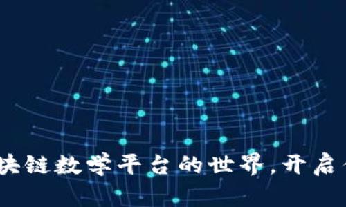 2025必看：跳进区块链数学平台的世界，开启你的数字资产革命！