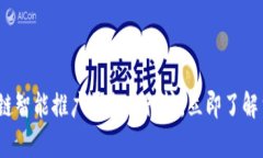 2025必看：区块链智能推广平台排行榜，立即了解
