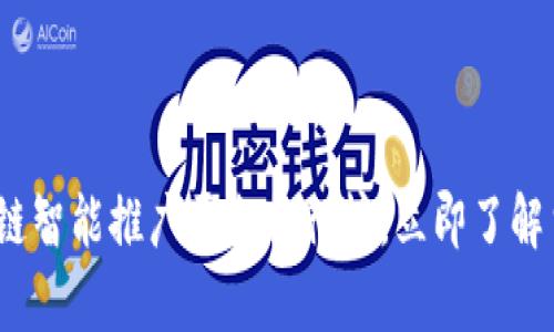 2025必看：区块链智能推广平台排行榜，立即了解当前最热门选择！
