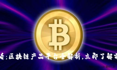 2025必看：区块链产品平台全解析，立即了解前沿技术！