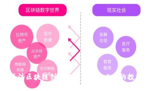 现在关注区块链创业平台：2025必看的投资机会