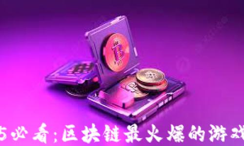 
2025必看：区块链最火爆的游戏平台