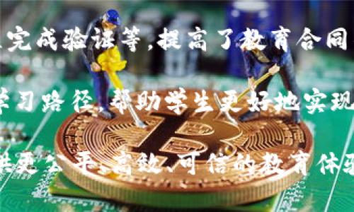 HEC（Hybrid Education Chain）是一个以区块链技术为基础的教育生态系统，旨在提升教育资源的共享和透明度。HEC平台可以连接教育机构、老师、学生和雇主，通过区块链技术实现信息的去中心化存储和共享，从而提高教育行业的效率和信任度。

在HEC区块链上，有几个相关联的核心平台和功能：

1. **教育资源共享平台**：HEC致力于打造一个教育资源的共享平台，教师和教育机构可以在平台上发布课程、教材等资源，学生和其他机构可以自由访问和使用这些资源。

2. **证书与成就验证**：通过区块链的不可篡改性，HEC平台能够为学生的学习成果和证书提供永久的、可验证的记录。这使得学生在求职和升学时，可以更轻松地证明自己的能力和成就。

3. **智能合约**：HEC平台上的智能合约可以自动执行教育机构与学生、教师之间的协议，例如学费支付、课程完成验证等，提高了教育合同的透明度和执行效率。

4. **学习数据分析**：HEC可以利用区块链技术收集和分析学生的学习数据，从而提供个性化的教育建议和学习路径，帮助学生更好地实现自己的学习目标。

总的来说，HEC区块链平台旨在利用区块链的特性，推动教育行业的数字化转型和创新，期望为全球学习者提供更公平、高效、可信的教育体验。