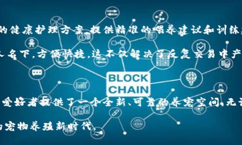   2025必看：区块链养宠物平台立即体验新宠物世界！ / 

 guanjianci 区块链, 养宠物, 宠物平台, 数字资产 /guanjianci 

引言：宠物与科技的完美结合

随着科技的快速发展，区块链技术逐渐渗透入我们生活的各个领域，宠物行业亦是如此。在这个充满潜力的市场中，区块链养宠物平台以其创新的模式和丰富的功能，吸引了大量宠物爱好者的注意。因此，本文将详细介绍区块链养宠物平台的运作机制、特点、优势以及未来发展方向。

区块链技术在养宠物平台中的应用

区块链，作为一种去中心化的技术，能够确保数据的透明性和安全性。这种特性对于养宠物平台尤为重要，因为它可以有效保护宠物的信息安全，防止宠物所有权的争议。例如，当用户在平台上收养一只宠物时，区块链能够记录下这只宠物的全部信息，包括其品种、健康状况以及主人信息，确保所有交易都能够在链上追溯。

因此，宠物爱好者可以通过查看区块链上的记录，明确了解自己宠物的历史和健康状况。这不仅提升了养宠物的信任感，而且在医疗和托管过程中，数据的可信性也得到了保障。令人期待的是，这种透明度提升了宠物与主人的互动，也为宠物的未来提供了更多的可能性。

虚拟养宠物的创新体验

区块链养宠物平台往往提供虚拟养宠物的功能。用户不仅可以拥有真实的宠物，还能在平台上养殖虚拟宠物，享受到更加丰富的养宠体验。例如，玩家可以在游戏平台上购买不同种类的虚拟宠物，并通过游戏获得数字资产。这些数字资产可以用于购买虚拟的宠物食品、玩具，甚至是健身道具，形成一个完整的虚拟经济体系。

这种虚拟养宠物的体验不仅让人感受到乐趣，同时促进了社区的形成。用户可以在交易市场中互相交流，甚至进行宠物的繁殖与交易，形成独特的NFM（非同质化代币）生态系统。在这一过程中，区块链的智能合约还能确保交易的公正性和安全性。

为何选择区块链养宠物平台？

对于宠物爱好者而言，选择区块链养宠物平台有诸多优势。首先，平台上的透明性和安全性极大地提升了用户的使用体验。通过区块链技术，用户可以更加信任宠物的来源、健康状况等信息，从而做出更好的决策。

此外，区块链养宠物平台往往设有激励机制。用户不仅可以获得养宠物的乐趣，还能通过参与社区活动、完成任务等方式获取奖励。这种激励机制不仅增加了用户的粘性，而且还使得平台的经济生态更加繁荣。

最后，随着区块链技术的不断发展，未来的养宠物平台将提供更多创新的功能。例如，结合人工智能技术，开发针对不同宠物的个性化护理建议，或者是利用物联网技术实现宠物与主人之间的实时互动。这些新的功能将使养宠物的平台既有趣又充满可能性。

成功案例分析

随着区块链养宠物平台的兴起，越来越多的成功案例也随之出现。例如，某知名区块链养宠物平台通过引入智能合约，实现了宠物的公平交易和透明管理，使得用户在饲养宠物过程中可以享受到更高的安全性。

同时，该平台还推出了宠物社区功能，用户可以在这里分享养宠物的经验，发布宠物的视频和照片，甚至参与各类宠物比赛。通过这种互动，用户不仅增加了对宠物的了解，也培养了宠物之间的良性竞争，进一步提升了社区的活跃度。这种模式不仅吸引了大量用户的参与，也为平台的可持续发展提供了保障。

未来展望：区块链养宠物平台的发展趋势

未来，区块链养宠物平台将会朝着更趋智能化和个性化的方向发展。随着人工智能和大数据技术的发展，平台能够为每只宠物制定个性化的健康护理方案，提供精准的喂养建议和训练建议。

此外，区块链的进一步应用将提升宠物的流动性。例如，通过引入宠物身份识别技术，用户在转让宠物时，所有信息都可以快捷地转到新主人名下，方便快捷。这不仅解决了反复交易中产生的争议，还提升了用户的满意度。

结论：拥抱未来的宠物养殖平台

在科技迅猛发展的今天，区块链养宠物平台无疑是未来宠物行业的重要趋势。通过去中心化的技术、数据透明性以及安全性，该平台为宠物爱好者提供了一个全新、可靠的养宠空间。无论是现实中的宠物养殖，还是虚拟宠物的饲养，用户都可以在这里体验到前所未有的乐趣和价值。

因此，2025年，区块链养宠物平台必将成为每一位宠物爱好者不可错过的选择。值得我们期待和参与的，是一个更加透明、互动、知识共享的宠物养殖新时代。