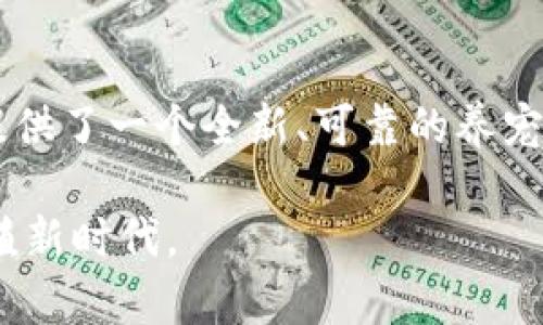   2025必看：区块链养宠物平台立即体验新宠物世界！ / 

 guanjianci 区块链, 养宠物, 宠物平台, 数字资产 /guanjianci 

引言：宠物与科技的完美结合

随着科技的快速发展，区块链技术逐渐渗透入我们生活的各个领域，宠物行业亦是如此。在这个充满潜力的市场中，区块链养宠物平台以其创新的模式和丰富的功能，吸引了大量宠物爱好者的注意。因此，本文将详细介绍区块链养宠物平台的运作机制、特点、优势以及未来发展方向。

区块链技术在养宠物平台中的应用

区块链，作为一种去中心化的技术，能够确保数据的透明性和安全性。这种特性对于养宠物平台尤为重要，因为它可以有效保护宠物的信息安全，防止宠物所有权的争议。例如，当用户在平台上收养一只宠物时，区块链能够记录下这只宠物的全部信息，包括其品种、健康状况以及主人信息，确保所有交易都能够在链上追溯。

因此，宠物爱好者可以通过查看区块链上的记录，明确了解自己宠物的历史和健康状况。这不仅提升了养宠物的信任感，而且在医疗和托管过程中，数据的可信性也得到了保障。令人期待的是，这种透明度提升了宠物与主人的互动，也为宠物的未来提供了更多的可能性。

虚拟养宠物的创新体验

区块链养宠物平台往往提供虚拟养宠物的功能。用户不仅可以拥有真实的宠物，还能在平台上养殖虚拟宠物，享受到更加丰富的养宠体验。例如，玩家可以在游戏平台上购买不同种类的虚拟宠物，并通过游戏获得数字资产。这些数字资产可以用于购买虚拟的宠物食品、玩具，甚至是健身道具，形成一个完整的虚拟经济体系。

这种虚拟养宠物的体验不仅让人感受到乐趣，同时促进了社区的形成。用户可以在交易市场中互相交流，甚至进行宠物的繁殖与交易，形成独特的NFM（非同质化代币）生态系统。在这一过程中，区块链的智能合约还能确保交易的公正性和安全性。

为何选择区块链养宠物平台？

对于宠物爱好者而言，选择区块链养宠物平台有诸多优势。首先，平台上的透明性和安全性极大地提升了用户的使用体验。通过区块链技术，用户可以更加信任宠物的来源、健康状况等信息，从而做出更好的决策。

此外，区块链养宠物平台往往设有激励机制。用户不仅可以获得养宠物的乐趣，还能通过参与社区活动、完成任务等方式获取奖励。这种激励机制不仅增加了用户的粘性，而且还使得平台的经济生态更加繁荣。

最后，随着区块链技术的不断发展，未来的养宠物平台将提供更多创新的功能。例如，结合人工智能技术，开发针对不同宠物的个性化护理建议，或者是利用物联网技术实现宠物与主人之间的实时互动。这些新的功能将使养宠物的平台既有趣又充满可能性。

成功案例分析

随着区块链养宠物平台的兴起，越来越多的成功案例也随之出现。例如，某知名区块链养宠物平台通过引入智能合约，实现了宠物的公平交易和透明管理，使得用户在饲养宠物过程中可以享受到更高的安全性。

同时，该平台还推出了宠物社区功能，用户可以在这里分享养宠物的经验，发布宠物的视频和照片，甚至参与各类宠物比赛。通过这种互动，用户不仅增加了对宠物的了解，也培养了宠物之间的良性竞争，进一步提升了社区的活跃度。这种模式不仅吸引了大量用户的参与，也为平台的可持续发展提供了保障。

未来展望：区块链养宠物平台的发展趋势

未来，区块链养宠物平台将会朝着更趋智能化和个性化的方向发展。随着人工智能和大数据技术的发展，平台能够为每只宠物制定个性化的健康护理方案，提供精准的喂养建议和训练建议。

此外，区块链的进一步应用将提升宠物的流动性。例如，通过引入宠物身份识别技术，用户在转让宠物时，所有信息都可以快捷地转到新主人名下，方便快捷。这不仅解决了反复交易中产生的争议，还提升了用户的满意度。

结论：拥抱未来的宠物养殖平台

在科技迅猛发展的今天，区块链养宠物平台无疑是未来宠物行业的重要趋势。通过去中心化的技术、数据透明性以及安全性，该平台为宠物爱好者提供了一个全新、可靠的养宠空间。无论是现实中的宠物养殖，还是虚拟宠物的饲养，用户都可以在这里体验到前所未有的乐趣和价值。

因此，2025年，区块链养宠物平台必将成为每一位宠物爱好者不可错过的选择。值得我们期待和参与的，是一个更加透明、互动、知识共享的宠物养殖新时代。