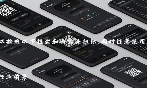 在撰写关于“区块链平台实力分析”的文章时，可以按照以下框架和内容来组织，同时注意使用和关键词，加深文章的自然流畅度和人性化表达。

### 示例


2025必看：全面分析区块链平台实力，立即了解行业前景