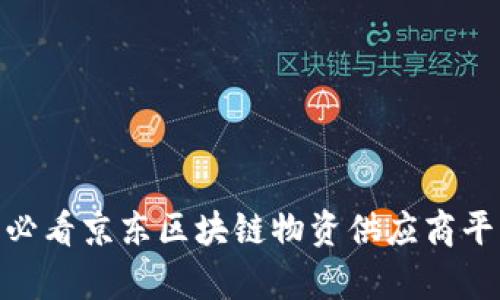 立即了解：2025必看京东区块链物资供应商平台的前景与机遇