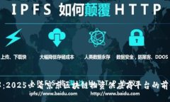 立即了解：2025必看京东区块链物资供应商平台的