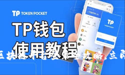 2025必看！云南省区块链平台登录全攻略，立即了解最新发展动态