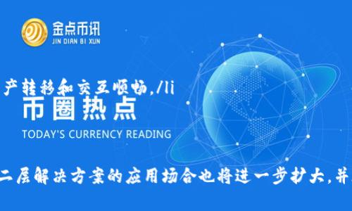区块链二层平台是指在已有的区块链主网络（通常称为“第一层”）之上构建的解决方案，旨在提高区块链的可扩展性、效率和交易速度。为了解释这一概念，我们可以从以下几个方面入手。

什么是区块链第一层
区块链第一层是指底层的区块链网络，例如比特币或以太坊。这些网络本身提供了交易的安全性和去中心化的特性，但随着用户数量的增加，交易处理速度和费用也面临着显著的挑战。因此，第一层网络在交易高峰期间可能会出现拥堵，导致交易确认时间延长，费用上涨。

二层解决方案的出现
为了克服这些问题，区块链开发者构建了二层解决方案，旨在提高交易吞吐量并降低成本。这些二层平台通常会将大部分交易处理过程移至链下或在链上进行操作，再把最终结算结果在第一层上进行确认。因此，二层平台可以大幅提升交易的速度和处理能力。

常见的二层平台类型
目前，有几种常见的二层解决方案，包括但不限于：
ul
    listrong状态通道（State Channels）：/strong 状态通道使交易双方能够在链下进行交易，只有最终结果会提交到主链上。这种方式可以快速处理大量微小交易，非常适合游戏及小额支付场景。/li
    listrong侧链（Sidechains）：/strong 侧链是独立于主链的链，可以与主链进行双向资产转移。它们可以用于不同的共识机制或扩展功能，允许开发者在不同的区块链上进行实验而不会影响主链的安全性。/li
    listrong汇总方案（Rollups）：/strong 汇总方案将多个交易信息打包在一起，通过一种更高效的方式进行处理。这种解决方案大多采用零知识证明技术来确保安全性，代表了解决扩展性问题的现代趋势。/li
/ul

二层平台的优势
采用二层解决方案可以带来许多优势：
ul
    listrong提高交易速度：/strong 二层平台显著提高了交易的处理速度，交易可以在几秒钟内完成，而不是在主链上需要等待几分钟或几小时。/li
    listrong降低交易费用：/strong 通过减少在主链上的交易数量，使用二层解决方案的交易费通常会显著降低，这对于日常小额交易尤为重要。/li
    listrong增强链上隐私：/strong 很多二层方案，如状态通道，可以提供更好的隐私保护，因为交易细节不需要在主链上公开。/li
/ul

二层平台的应用场景
区块链二层平台可以在许多领域中发挥重要作用：
ul
    listrong微支付： /strong 二层解决方案特别适合处理小额交易，例如在线游戏中的物品购买或数字内容的微支付。在这种情况下，用户能够以极低的手续费进行频繁交易。/li
    listrong去中心化金融（DeFi）：/strong 随着DeFi的流行，许多平台使用二层解决方案来处理大量用户的借贷、交易和流动性提供，从而提高整体生态系统的效率和可扩展性。/li
    listrong供应链管理： /strong 在供应链管理中，二层平台可以快速验证并记录交易，增强透明度，提高整个供应链的效率。/li
/ul

二层平台的挑战
尽管二层方案有很多优点，但它们也面临一些挑战：
ul
    listrong安全性考虑：/strong 由于二层解决方案的安全性可能依赖于主链，如果主链受到攻击，二层解决方案也可能受到影响。/li
    listrong复杂性增加：/strong 使用二层方案可能会增加应用的复杂性，开发者需要谨慎设计以确保用户体验流畅。/li
    listrong互操作性问题：/strong 各种二层方案之间的互操作性仍然是一个值得关注的话题，开发者需要努力确保不同平台之间的资产转移和交互顺畅。/li
/ul

总结
区块链二层平台是现代区块链发展的重要组成部分，为解决可扩展性、效率和成本等问题提供了创新的办法。随着区块链技术的不断演进，二层解决方案的应用场合也将进一步扩大，并在未来的区块链生态中扮演更重要的角色。无论是微支付、去中心化金融，还是其他领域，二层平台都在推动区块链走向更广阔的应用空间。