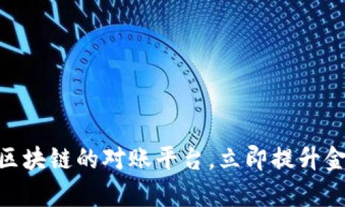 2025必看：基于区块链的对账平台，立即提升金融透明度与效率