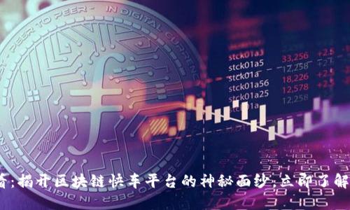 2025必看：揭开区块链快车平台的神秘面纱，立即了解最新趋势