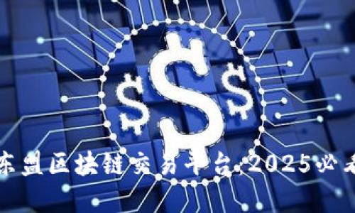 立即了解东盟区块链交易平台：2025必看新兴趋势
