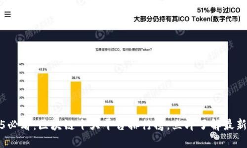 2025必看：区块链十大平台排行榜，立即了解最新趋势
