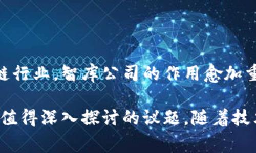 区块链智库平台公司是指利用区块链技术构建的专业知识、信息和资源的聚合平台。这些公司通常关注于将区块链技术应用于特定行业，提供技术支持、数据分析、市场研究等服务，以帮助企业和个人更好地理解和利用区块链技术。

以下是关于区块链智库平台公司的详细介绍：

1. 区块链技术概述

区块链是一种分布式账本技术，具有去中心化、透明性和安全性等特点。这项技术最初是为比特币等数字货币而开发的，但随着技术的发展，区块链的应用范围已经扩展到金融、医疗、物流、版权保护等多个领域。

2. 智库平台的定义与功能

智库通常指专门进行研究、分析和政策建议的机构。在区块链行业，智库平台公司主要提供以下功能：

ul
  listrong市场研究：/strong通过对区块链行业的深入分析，总结市场趋势和发展动态。/li
  listrong技术咨询：/strong为企业提供区块链技术的实施方案和策略。/li
  listrong教育培训：/strong为对区块链感兴趣的个人和企业提供培训课程和讲座。/li
  listrong政策解读：/strong分析各国regulations和政策对区块链的影响。/li
/ul

3. 区块链智库平台公司的运营模式

区块链智库平台公司通常采取以下几种运营模式：

ul
  listrong会员制：/strong通过收取会员费用，为会员提供独家的市场研究报告和技术支持。/li
  listrong咨询服务：/strong根据企业需求提供定制化的咨询服务，分析其如何在业务中有效应用区块链技术。/li
  listrong合作项目：/strong与企业或机构合作，共同进行区块链相关的研究和项目实施。/li
/ul

4. 区块链智库平台公司的现状与挑战

随着区块链技术的逐渐普及，区块链智库平台公司也在不断增长。但它们也面临着许多挑战。例如，市场上存在大量信息，如何从中提炼出有价值的内容是一项巨大的挑战。此外，技术的快速变化也要求智库不断更新自己的知识库。

5. 区块链智库平台的未来趋势

展望未来，区块链智库平台可能会在以下几个方面有所发展：

ul
  listrong技术融合：/strong未来的智库平台可能与人工智能、大数据等技术进行结合，以提高数据分析和决策的准确性。/li
  listrong全球化发展：/strong随着区块链应用的全球推广，智库平台的影响力也将越来越大，未来可能会出现更多国际化的智库公司。/li
  listrong开放合作：/strong未来的智库平台可能更强调开放合作，与各类机构高校、企业共同发展。/li
/ul

6. 如何选择一个合适的区块链智库平台

在选择合适的区块链智库平台时，可以考虑以下几点：

ul
  listrong专业性：/strong选择具有专业团队和丰富行业经验的平台。/li
  listrong服务内容：/strong确认该平台是否提供所需的服务类型，如市场研究、技术咨询等。/li
  listrong案例与口碑：/strong查询该平台以往的成功案例和客户反馈，以评估其可信度。/li
/ul

总结

区块链智库平台公司是一个集知识与技术于一体的专业平台，帮助企业和个人理解和运用区块链技术。在快速变化的区块链行业，智库公司的作用愈加重要，它们为市场提供了丰富的信息和专业的意见。在未来，随着技术的不断发展，区块链智库平台无疑将继续发挥重要作用。

以上内容只是对区块链智库平台公司的一个初步介绍，实际上它们在各个行业的应用和发展，以及对社会经济的影响，都是值得深入探讨的议题。随着技术的不断变化，区块链智库平台将需要不断适应新的挑战与机遇。
