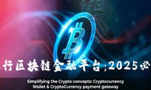 立即了解建设银行区块链金融平台：2025必看未来金融趋势