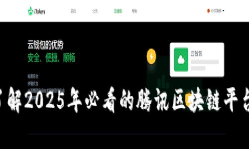 立即了解2025年必看的腾讯区块链平台软件！