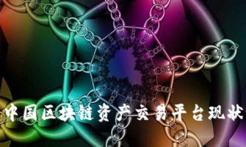 2025必看：中国区块链资产交易平台现状与未来展望