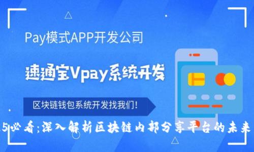 2025必看：深入解析区块链内部分享平台的未来发展