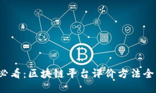 2025必看：区块链平台评价方法全面指南