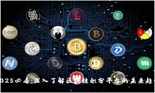 2025必看：深入了解区块链积分平台的未来趋势
