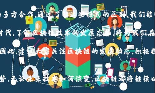 2025必看：深入解析区块链的几种平台模式区别，立即掌握！
keywords区块链平台, 区块链模式, 区块链技术, 区块链应用/keywords

引言
随着科技的迅速发展，区块链技术成为了众多行业中备受瞩目的新兴力量。无论是金融、物流还是社交媒体，区块链的应用前景均显而易见。而在众多区块链技术中，不同的平台模式也各有特色和适用场景。因此，了解这些平台的区别，对想要在区块链领域探索的人来说，显得尤为重要。

区块链的基础知识
在深入厘清不同区块链平台模式之间的区别之前，首先需要理解区块链的基本概念。区块链是一种分布式账本技术，通过去中心化的方式记录和存储数据。每一个“区块”里包含了一定的信息，这些区块通过链式结构相连，形成一个不可篡改的数据链。由于其高度透明和安全的特性，区块链被誉为“信任机制”的新范式。

区块链平台的分类
区块链平台可以根据不同的标准进行分类。通常我们可以将区块链平台分为公链、私链和联盟链三大类。每种平台模式都有其独特的特点、功能和使用场景。以下，我们将详细分析每种区块链平台的模式及其之间的区别。

公链：开放与去中心化的典范
公链，又称为公共区块链，任何人都可以访问并参与其网络。最著名的公链代表是比特币和以太坊。这类平台以开放性和去中心化为主要特点，用户可以完全掌控自己的数据。由于公链的透明性，任何人在网络中都能够查看到所有的交易记录，因此其安全性和信任度都得到了保障。

然而，公链也存在一定的局限性。例如，由于参与者众多，公链的交易速度相对较慢，处理能力也受限于网络的拥堵状况。此外，公链的匿名性虽然保护了用户隐私，但也可能被不法分子利用进行非法活动。因此，在明确使用目的时，了解这一模式的优缺点显得尤为重要。

私链：安全与控制的选择
私链指的是在特定权限下进行的区块链网络，只有经过授权的节点才能参与数据的记录和验证。这种平台通常被企业和组织用于内部管理和数据交换。与公链相比，私链在安全性和效率上更具优势，因为其网络节点相对固定，交易处理更迅速。

值得一提的是，私链的去中心化程度较低，虽然在安全性上有保障，但透明性相对较差，外部人员无法随意访问。因此，在某些情况下，私链可能无法充分体现区块链的核心价值，即去中心化与开放性。

联盟链：多方合作的新模式
联盟链是一种介于公链和私链之间的模式。它由多个特定组织共同管理，参与者需要获得权限才能访问。这种模式在一些行业中被越来越多地采用，比如金融服务、供应链管理等。联盟链的优势在于，它能够实现跨组织的数据共享，同时保障数据的隐私和机密性。

与公链和私链相比，联盟链能够结合两者的优点，既有适度的去中心化，又能确保高效的交易处理和数据隐私。不过，联盟链的设计通常会更加复杂，参与各方的信任和合作关系也将直接影响其运作效果。

总结与未来展望
通过以上的对比与分析，我们不难看出，不同的区块链平台各自有其独特的优势与局限性。从公链的开放性，到私链的安全性，再到联盟链的多方合作，通过了解这些模式的区别，我们能够更好地选择适合自己需求的区块链解决方案。随着2025年的到来，科技与数据的交互愈加频繁，区块链技术必将迎来更多的创新与变革。

与此同时，结合当前的技术进步与市场需求，区块链的多样性和灵活性将为未来的应用场景提供广阔的想象空间。在信息不断更新迭代的时代，了解区块链技术的发展态势，将为我们在数字经济时代中立于不败之地提供了坚定的信心和方向。

为了更好地适应未来的市场竞争，企业和组织不仅需要掌握区块链的基础知识，更需灵活运用各种平台模式，以满足不断变化的业务需求。因此，建议大家关注区块链的发展动态，积极探索其在各行业中的实际应用，迈向一个数字化的未来。

结语
无论是公链、私链还是联盟链，各有灵活运用的场景与价值。通过这篇文章的介绍，您应当可以更清晰地理解不同平台模式的区别与核心优势。无论未来技术如何演变，区块链都将继续以其独特的方式，深刻影响我们的生活与工作。