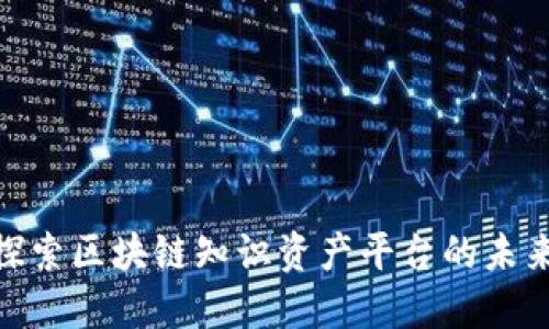 2025必看：探索区块链知识资产平台的未来机遇与挑战